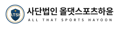 사단법인 올댓스포츠하윤
